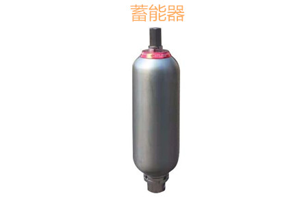 蓄能器的原理、分類、用途和功能